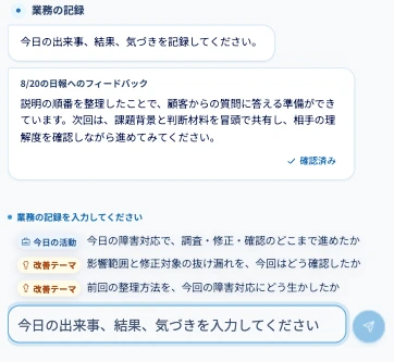 業務記録と過去のフィードバックが表示された日報画面