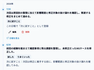 改善履歴と次に試すことの記録画面