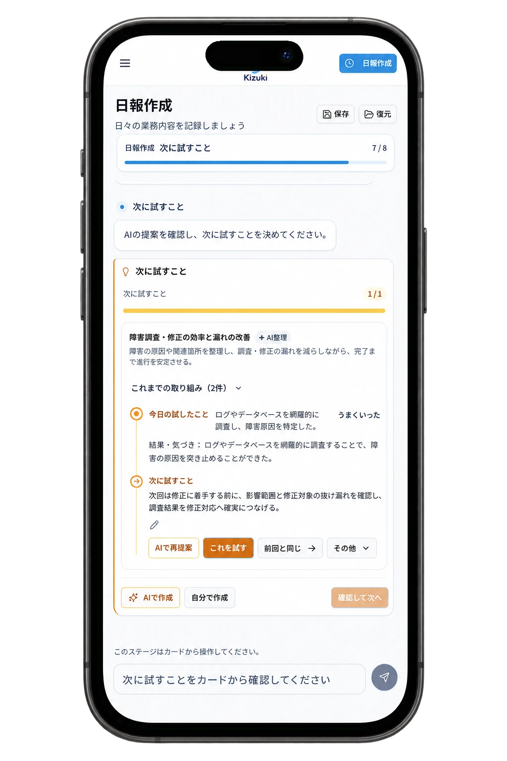 次に試すことを決める日報のモバイル画面